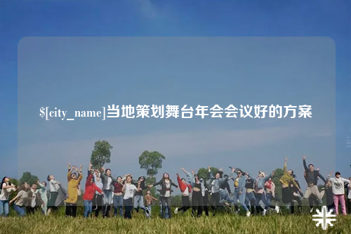 湖州当地策划舞台年会会议好的方案